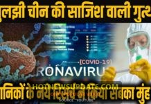 सामने आया वो रिसर्च आखिर किसने फैलाया था कोरोना?