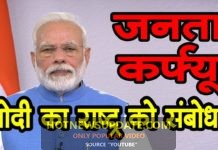 PM Modi का राष्ट्र को संबोधन 6 बार, 6 बड़ी बातें Janata Curfew।