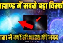 ब्रह्माण्ड में हुआ सबसे बड़ा विस्फोट।नासा को लेनी पड़ी भारत की मदद।