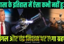 NASA को लगा सबसे बड़ा झटका, एक साथ मंगल और चंद्र मिशन हुए ठप।