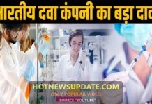 भारतीय दवा कंपनी सिप्ला का दावा, 6 महीने ने बना देंगे कोरोना की दवा।