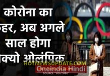 Corona effect:Tokyo Olympic to be postponed untill 2021।
