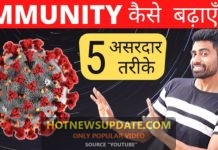 कोरोना से बचने के लिए इम्युनिटी कैसे बढ़ाये देखिये ये वीडियो।
