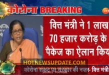 निर्मला सीतारमन ने की 1 लाख 70 हजार करोड़ के राहत पैकेज की घोषणा।