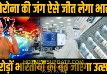 कोरोना के कहर के बीच सुकून देने वाली खबर, भारतीयों के लिये बेहद मायने रखती हैं ये बात।