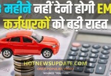 3 महीने नहीं देनी होगी लोन की किश्ते, देखिये ये पूरी रिपोर्ट।