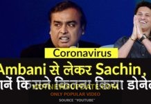 Coronavirus Relief Fund:सचिन तेंदुलकर ने की इतनी राशि की मदद।