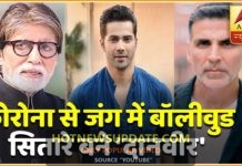 कोरोना से लड़ाई में बॉलीवुड फ़िल्मी सितारे बने दानवीर, देखिये किसने कितना दान किया।