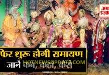 शुरू होते ही दिन भर ट्रेंड में रही रामायण ,बिहार नेपाल में सबसे ज्यादा हुई सर्च।