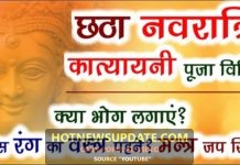 नवरात्रि के 6 दिन माँ कात्यायनी की पूजा विधि।