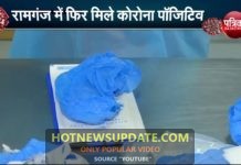 Coronavirus India: रामगंज में फिर मिले कोरोना पॉजिटिव।