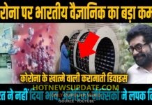 कोरोना पर भारतीय वैज्ञानिक ने बनाई करामाती डिवाइस।