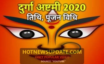 दुर्गा अष्टमी 2020 मुहूर्त और पूजन विधि।