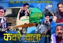 Chotu dada kachrewala Comedy video 2020।
