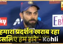 सीरीज हारने पर कप्तान Kohli बोले- हमारा खराब प्रदर्शन ही रहा हमारी हार की वजह।