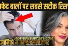 कम उम्र में ही सफेद होते बालों पर बड़ा रिसर्च, वैज्ञानिकों ने बताई असली वजह।