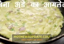 बिना अंडे का आमलेट।EGGLESS ओमलेट का नाश्ता बच्चो के लिए।