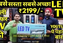 LED टीवी मात्र 2199 रुपए में देखिये ये वीडियो। इससे सस्ता कहाँ मिलेगा ?