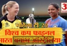 India and Australia Women’s T20 World Cup Final।
