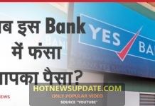 PNB के बाद सुर्खियों में Yes Bank घोटाला, क्या उड़ जाएंगे ग्राहकों के पैसे।