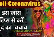 Holi पर Coronavirus का खतरा, इन खास टिप्स से बचाए खुदको।
