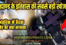 नासा ने खोजा स्पेस में तैरता सबसे बड़ा खजाना, हर आदमी बन सकता है करोड़ो का मालिक।