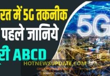 भारत देखने वाला है 5G का तकनीकी तूफान, लेकिन जान लीजिये कैसे काम करता है 5G।