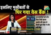 यस बैंक की विफलता के पीछे की सच्चाई। देखिये इस वीडियो में।