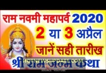 Ram Navami Date Time 2020।Ram Navami Kab Hai 2020।