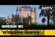 मुसलमानों का इलाज ना करने वाले अस्पताल के खिलाफ मामला दर्ज।