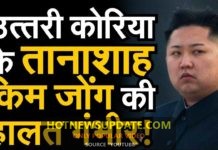 नार्थ कोरिया किम जोंग उन की हालत Surgery के बाद नाजुक।