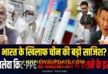 क्या नकली PPE किट के पीछे चीन की कोई बड़ी साजिश है।