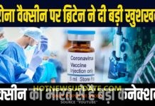 ब्रिटेन में शुरू हुआ दुनिया का सबसे बड़ा वैक्सीन ट्रायल।