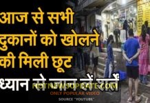 आज से खुलेंगी सभी दुकानें और बाजार, मॉल्स रहेंगे बंद।