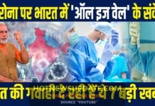कोरोना पर भारत में ‘जीत’ के मिले संकेत।