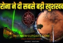 जो काम सालों से सरकार नहीं कर पायी कोरोना ने एक महीने में कर दिखाया।