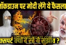 PM मोदी ने दिये Lockdown के ये बड़े संकेत।