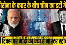 कोरोना की आड़ में चीन की सबसे बड़ी डर्टी ट्रिक।