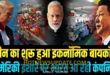 चीन से भाग रही हजारों कंपनियां, भारत के पास है अच्छा मौका।