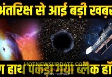 कोरोना के हर के बीच हबल टेलीस्कॉप रंगे हाथ पकड़ा ब्लैक हॉल।