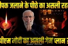 पीएम मोदी की दीपक जलाने वाली थ्योरी के पीछे छिपा है ये इतना बड़ा रहस्य।