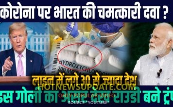 कोरोना पर भारत की चमत्कारी दवा पर दुनिया में घमासान।