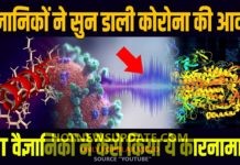 क्या सच में MIT वैज्ञानिकों ने सुन डाली कोरोना की आवाज?देखिये।