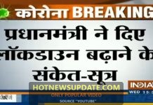 PM MODI ने दिये LOCKDOWN बढ़ाने के संकेत।