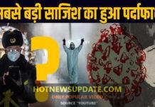 क्या कोरोना के पीछे थी इतनी बड़ी साजिश ?आप भी देखे।