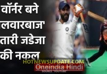 डेविड वार्नर बने तलवार बाज़ उतारी रविन्द्र जडेजा की नक़ल।