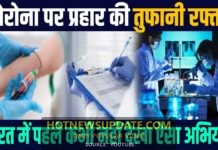 कोरोना के खिलाफ भारत बनाएगा दुनिया के सामने नया कीर्तिमान।