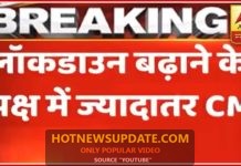 PM Modi और मुख्यमत्रियों की बैठक खत्म, ज्यादातर लॉकडाउन बढ़ाने के पक्ष में।