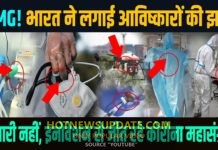 कोरोना को लेकर भारतीय वैज्ञानिकों ने लगा डाली आविष्कारों की झड़ी।