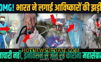 कोरोना को लेकर भारतीय वैज्ञानिकों ने लगा डाली आविष्कारों की झड़ी।